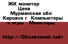 ЖК монитор samsung › Цена ­ 3 500 - Мурманская обл., Кировск г. Компьютеры и игры » Мониторы   